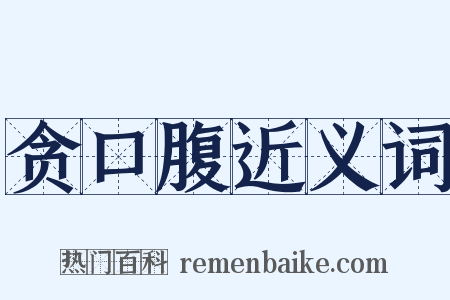 贪口腹近义词是什么意思的图片